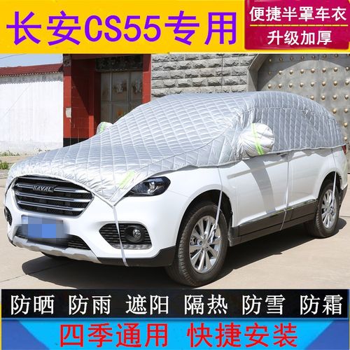 长安CS55车衣半罩CS55plus半身车罩2020新款专用防晒防雨罩汽车套