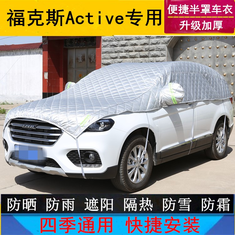 福特福克斯Active车衣半罩专用防晒防雨罩半身车罩遮阳挡汽车外套