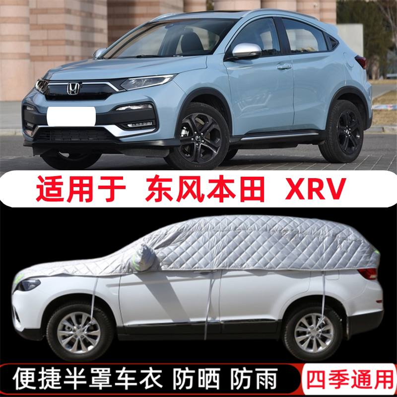 20/21/22款东风本田XRV车衣半罩炫威SUV半截半身车罩防晒防雨罩套