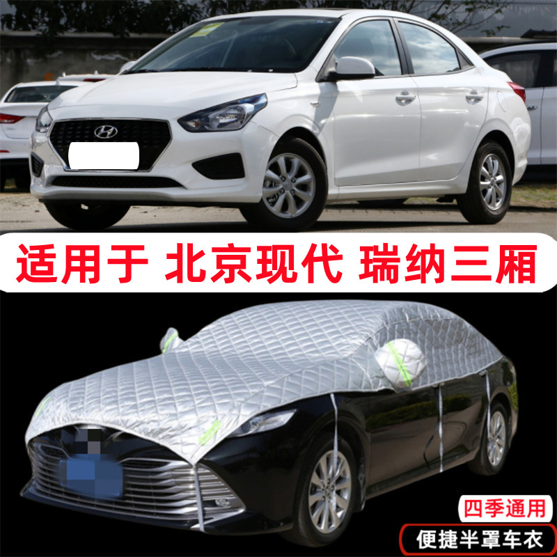 2020款北京现代瑞纳三厢专用车衣半罩半截半身车罩防晒防雨罩遮阳