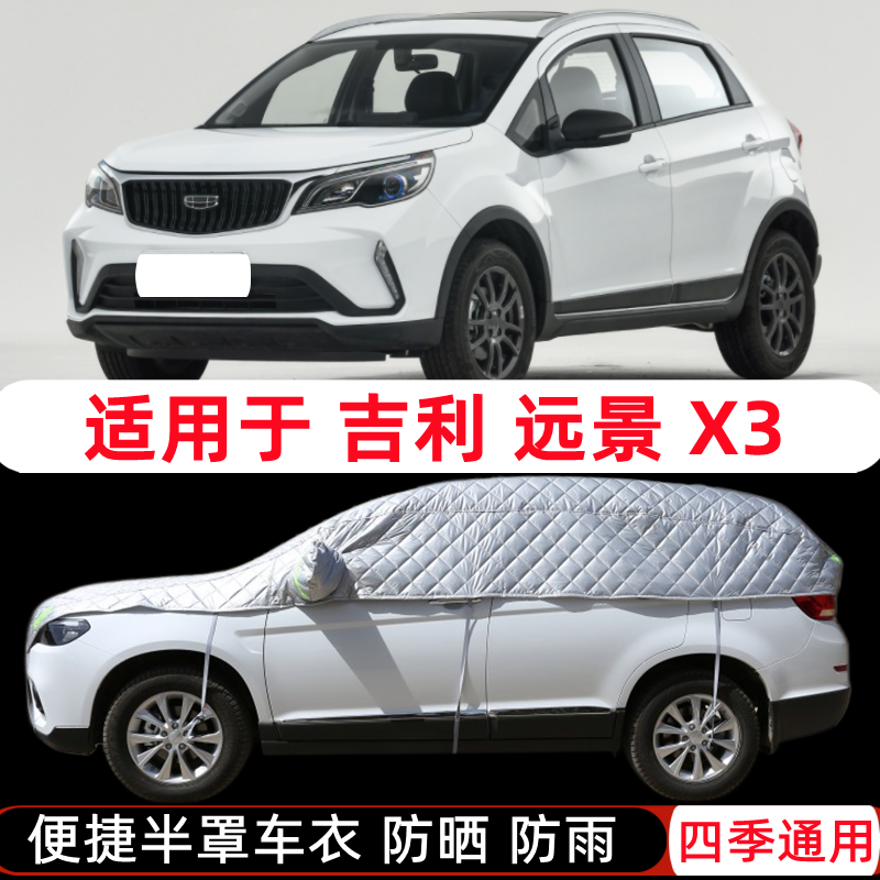 19/20/21款吉利远景X3车衣PRO半截SUV半截半身车罩防晒防雨罩外套