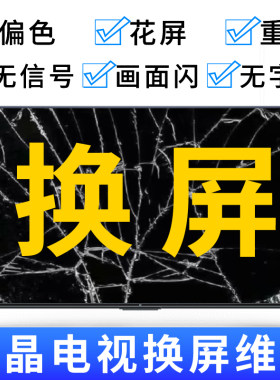 索尼电视小米创维乐视华为换屏幕