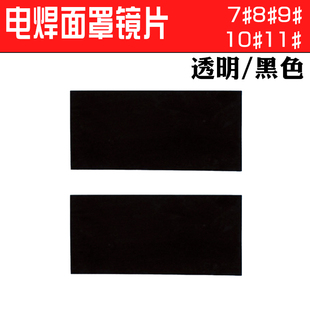 电焊镜片黑白玻璃镜片电焊面罩专用透明防护护目眼镜焊工玻璃镜片