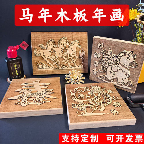 马年系列年画拓印木版画民俗儿童手工材料diy印刷活动拓印木雕板