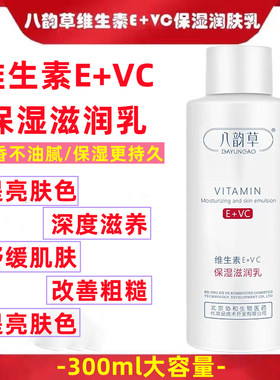 八韵草维生素VE+VC保湿乳嫩肤润肤修护舒缓亮肤敏感肌乳液