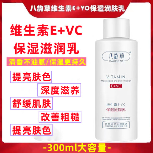 维生素VE+VC保湿乳嫩肤润肤修
