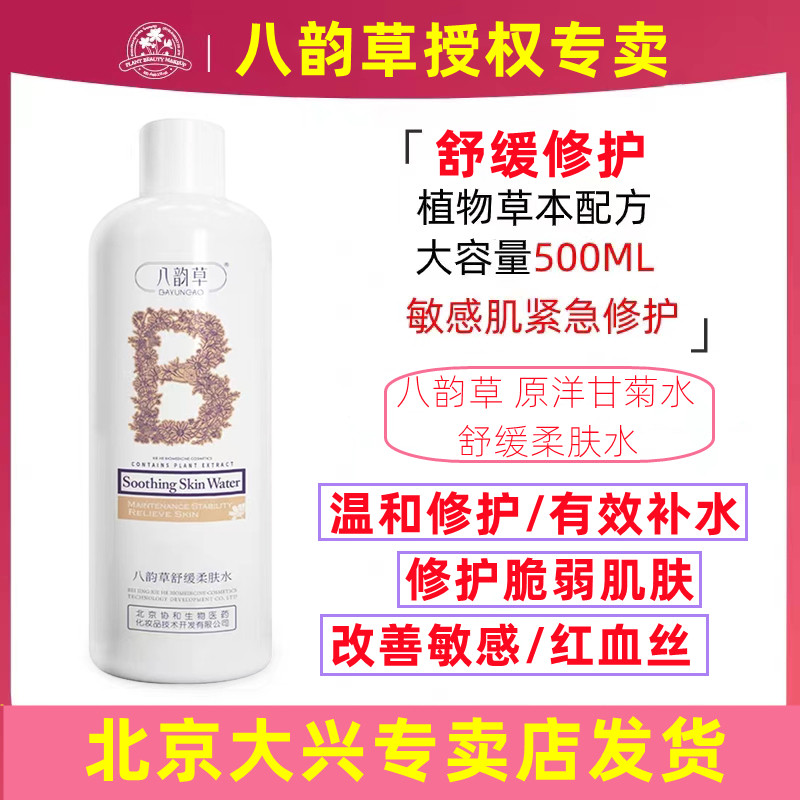 八韵草洋甘菊深润修护舒缓活肤