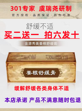 北京301金源秀美芙质姜根舒缓膏国货虞瑞尧缓解腰腿肩颈不适滋养
