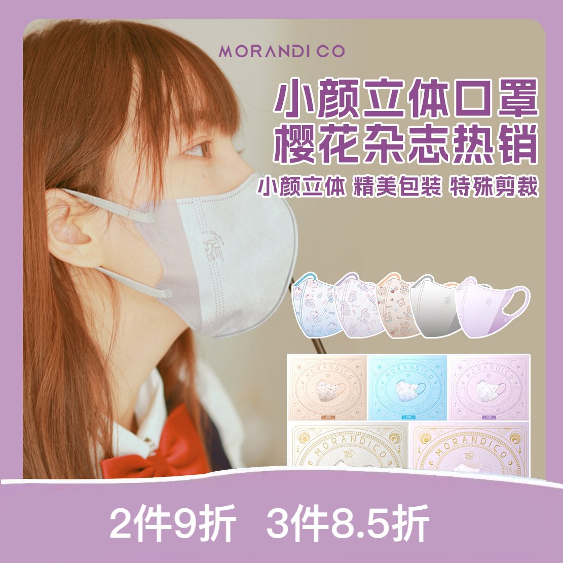 日本Morandi Co美颜腮红彩色独立装成人夏天超薄MC透气3D立体口罩