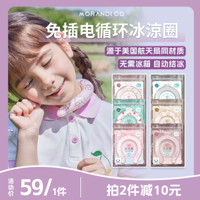 mikko卡通冰凉圈morandico降温