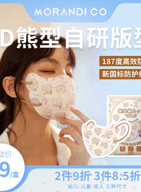 Morandi Co 立体款防晒口罩MIKKO联名高颜值可爱成人儿童3d防护