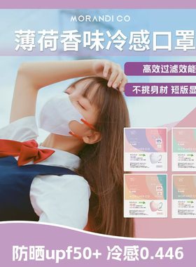日本Morandi Co冷感防晒防紫外线立体3D渐变彩色夏季凉感薄MC口罩