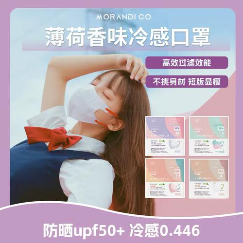 MorandiCo防晒冷感立体口罩