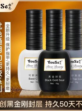 优色Youse底胶封层套装幽色甲油胶黑金加固钢化可卸美甲店功能胶