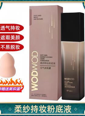 WODWOD柔纱持妆粉底液遮瑕持久不脱妆干皮油皮控油保湿滋润粉底霜