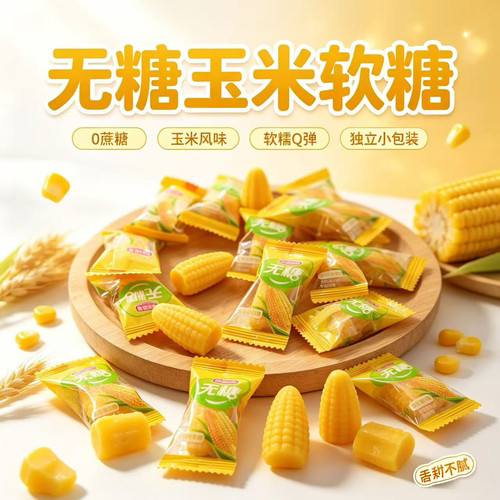 儿童适合老人吃无糖玉米软糖