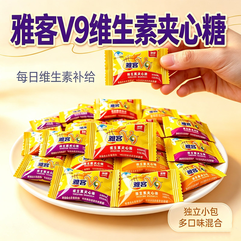 雅客V9夹心硬糖 500g散装喜糖办公零食年货9种维生素糖果保健食品
