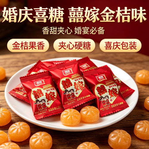 雅客喜嫁金桔味夹心硬糖