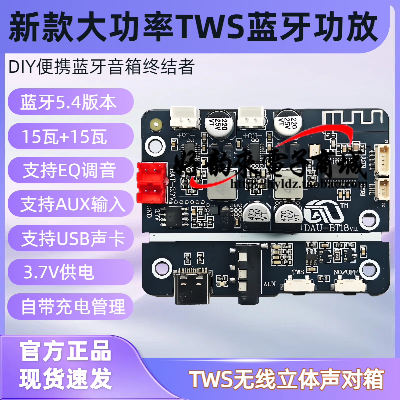 DAU-BT18 TWS对联立体声15W+15W蓝牙功放板 EQ调节DIY蓝牙音箱