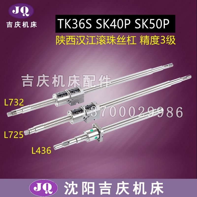 宝鸡数控机床SK40p SK50p TK36X轴横向汉江滚珠丝杠436 725 732长