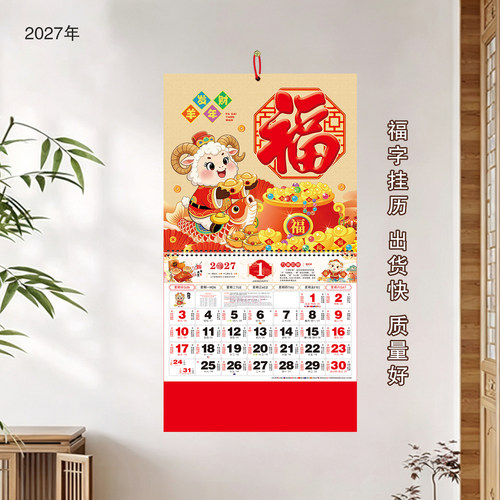 2027年正六开福字挂历