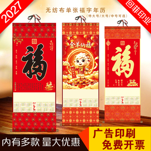 2027年福字卷轴无纺布单张挂历定制企业广告logo专版保险公司大号