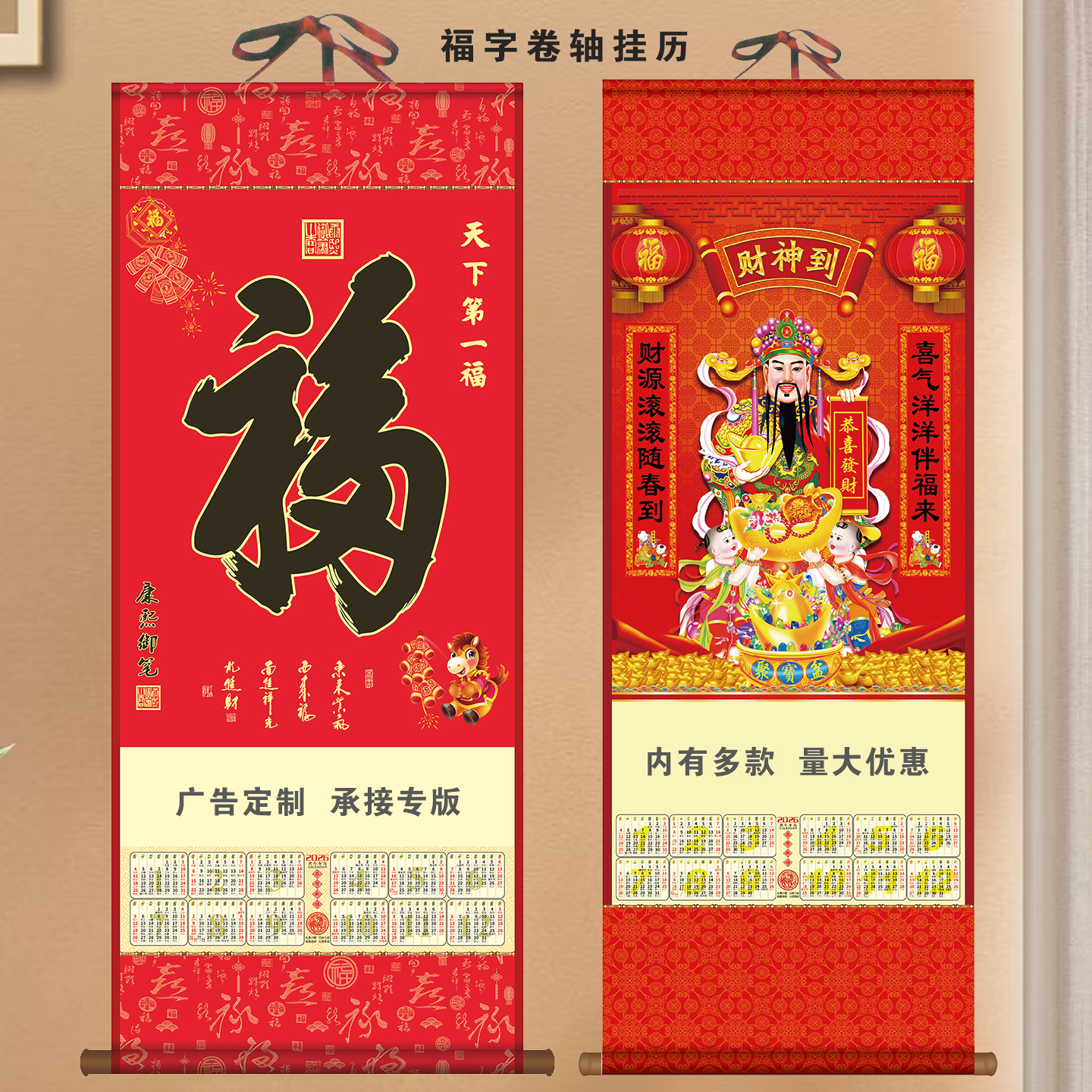 2026年福字卷轴无纺布单张挂历定制企业广告logo专版保险公司大号