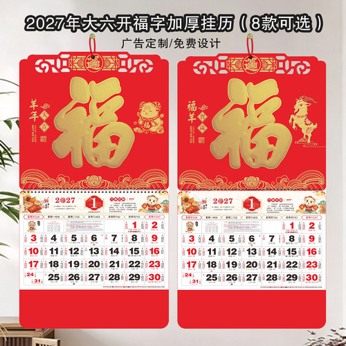 大六开喜庆中国红福字挂历羊年新款2027年月历挂墙复古中国风日历
