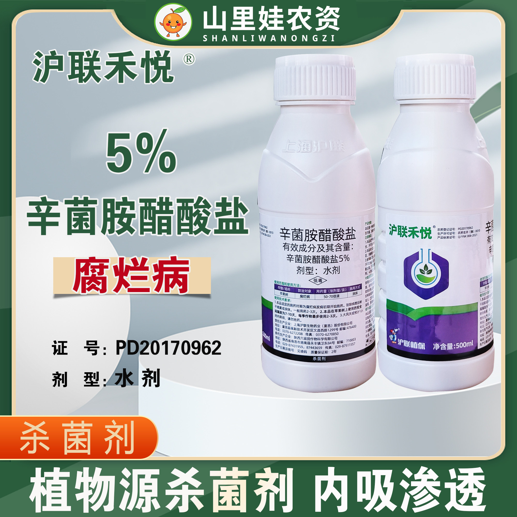 沪联5%辛菌胺醋酸盐苹果树腐烂病杀菌剂辛菌胺醋酸盐水剂农药