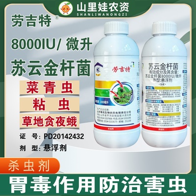 鲁抗劳吉特 苏云金杆菌8000IU/微升菜青虫草地贪夜蛾粘虫杀虫农药