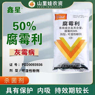 鑫星50%腐霉利番茄灰霉病杀菌剂腐霉利可湿性粉剂农药杀菌剂