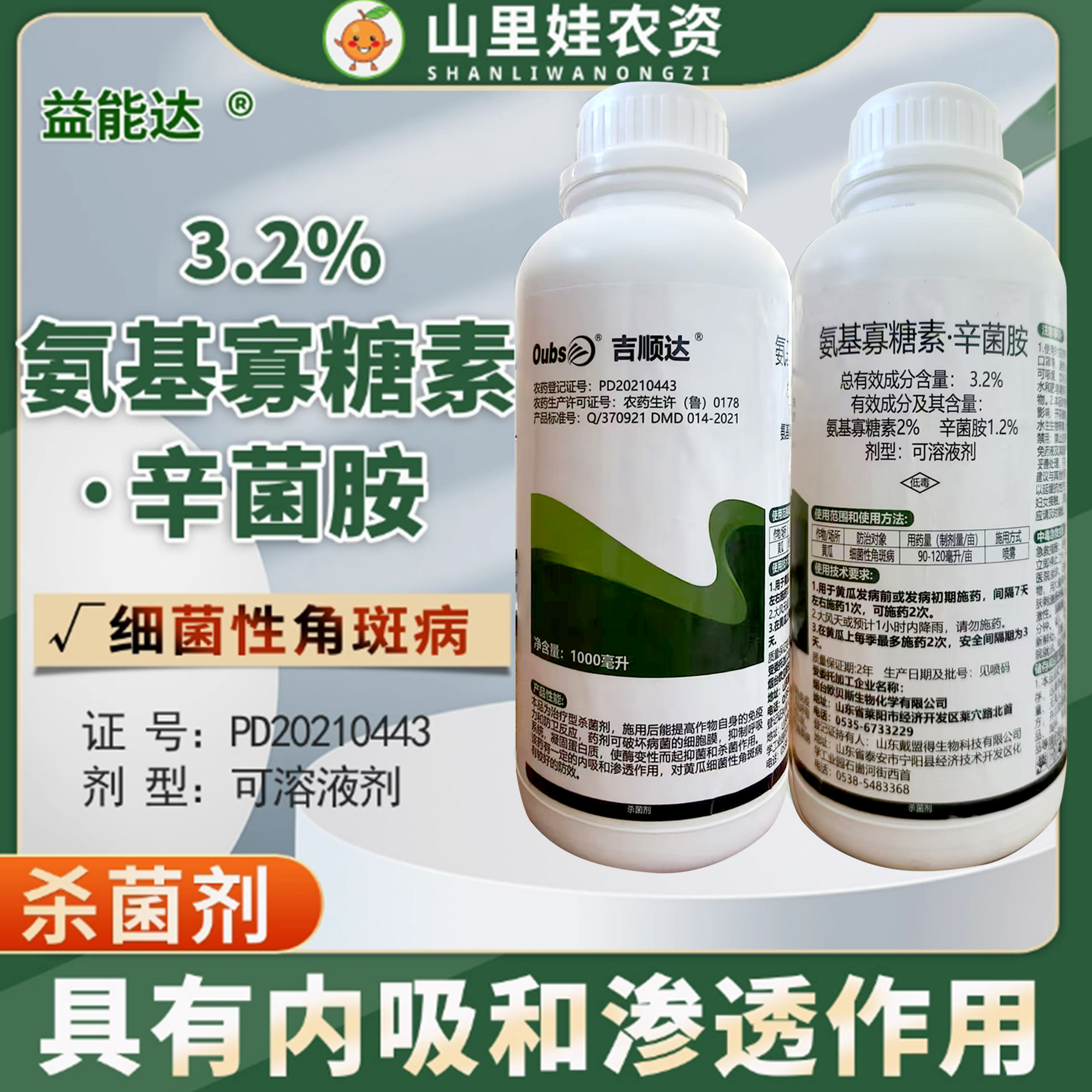 欧贝斯3.2%氨基寡糖素辛菌胺黄瓜细菌性角斑病农药杀菌剂