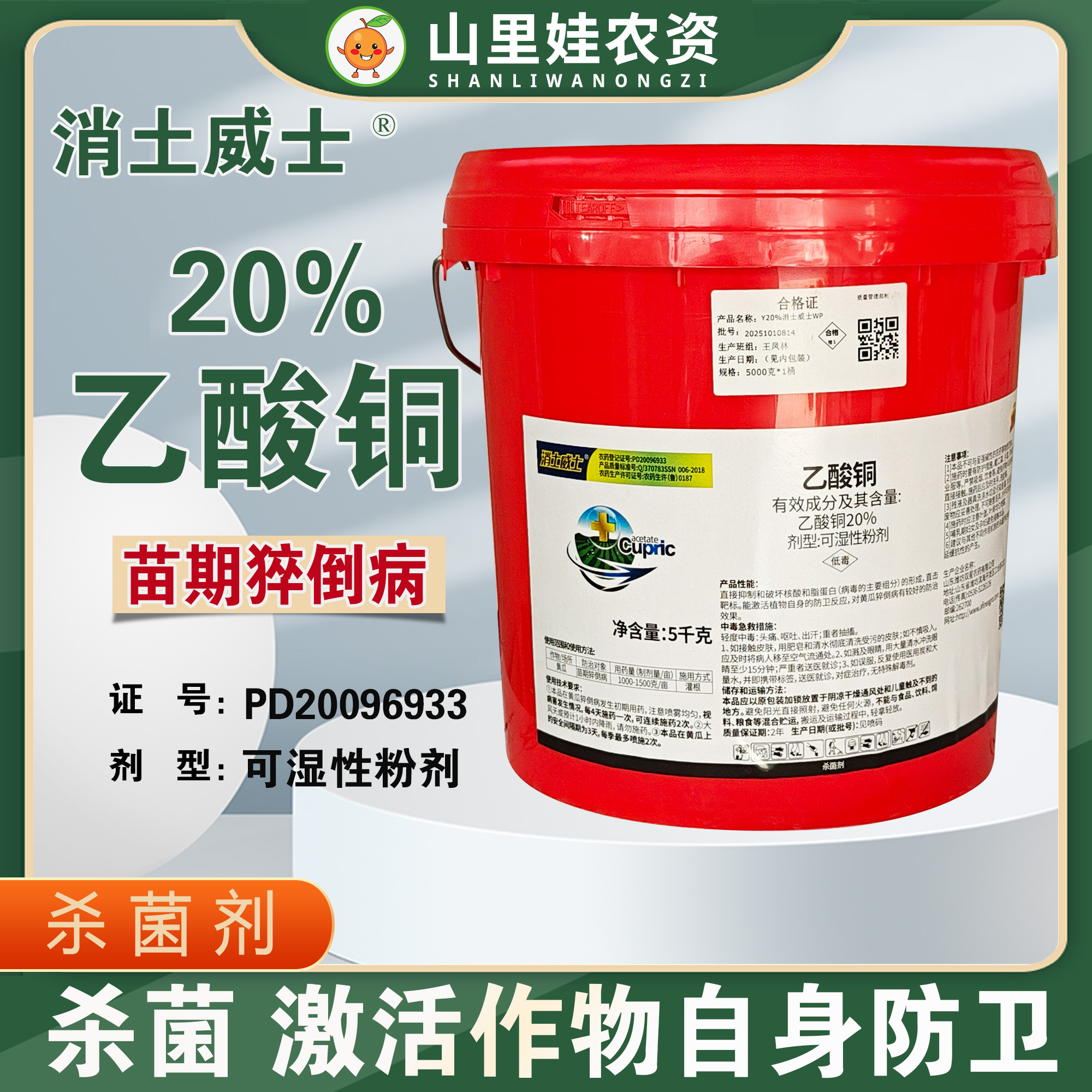 亿嘉消士威士20%乙酸铜可湿性粉剂黄瓜苗期猝倒病农药杀菌剂