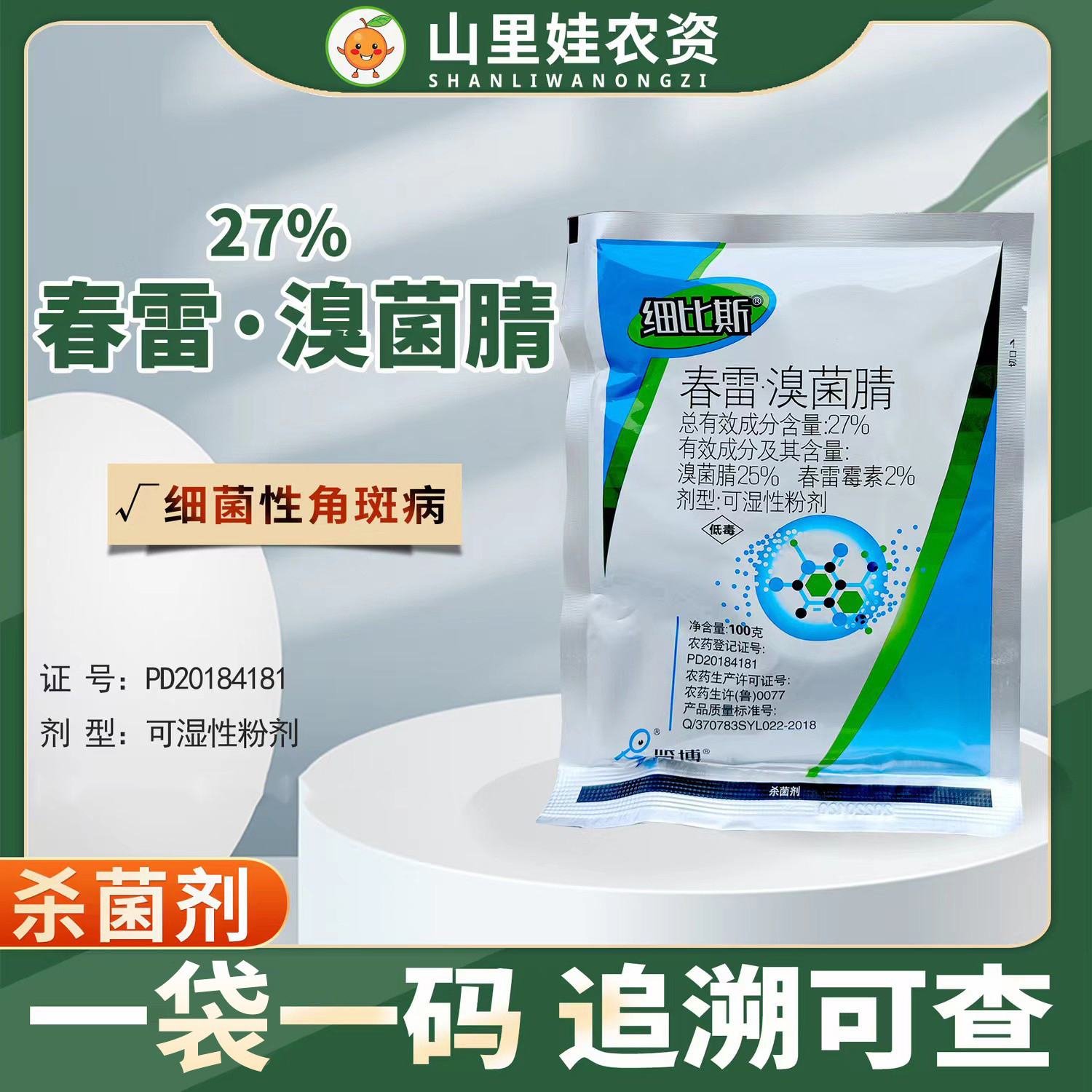 览博27%春雷溴菌腈农药杀菌剂