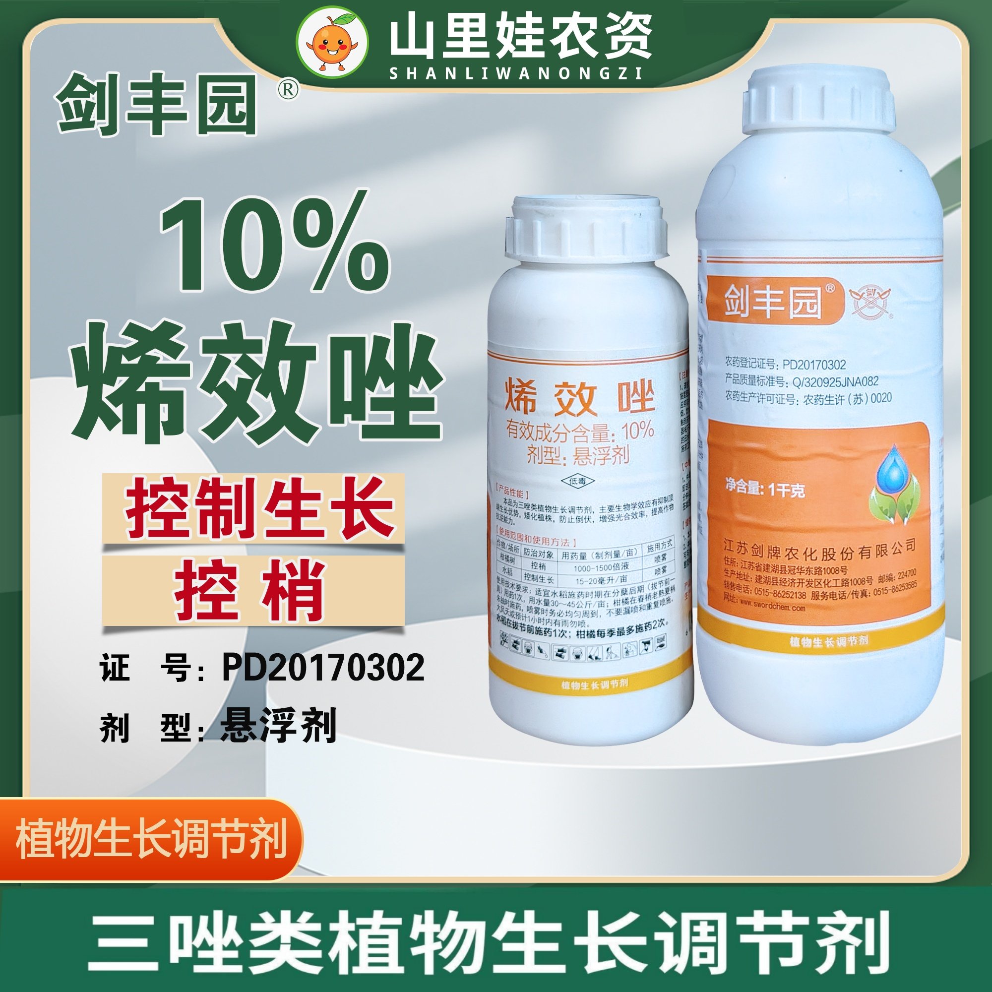 剑牌剑丰园10%烯效唑水稻控制生长柑橘树控梢 生长调节剂农药,农用物资,生长调节剂,淘宝优惠券,粉丝福利购,淘宝优惠卷