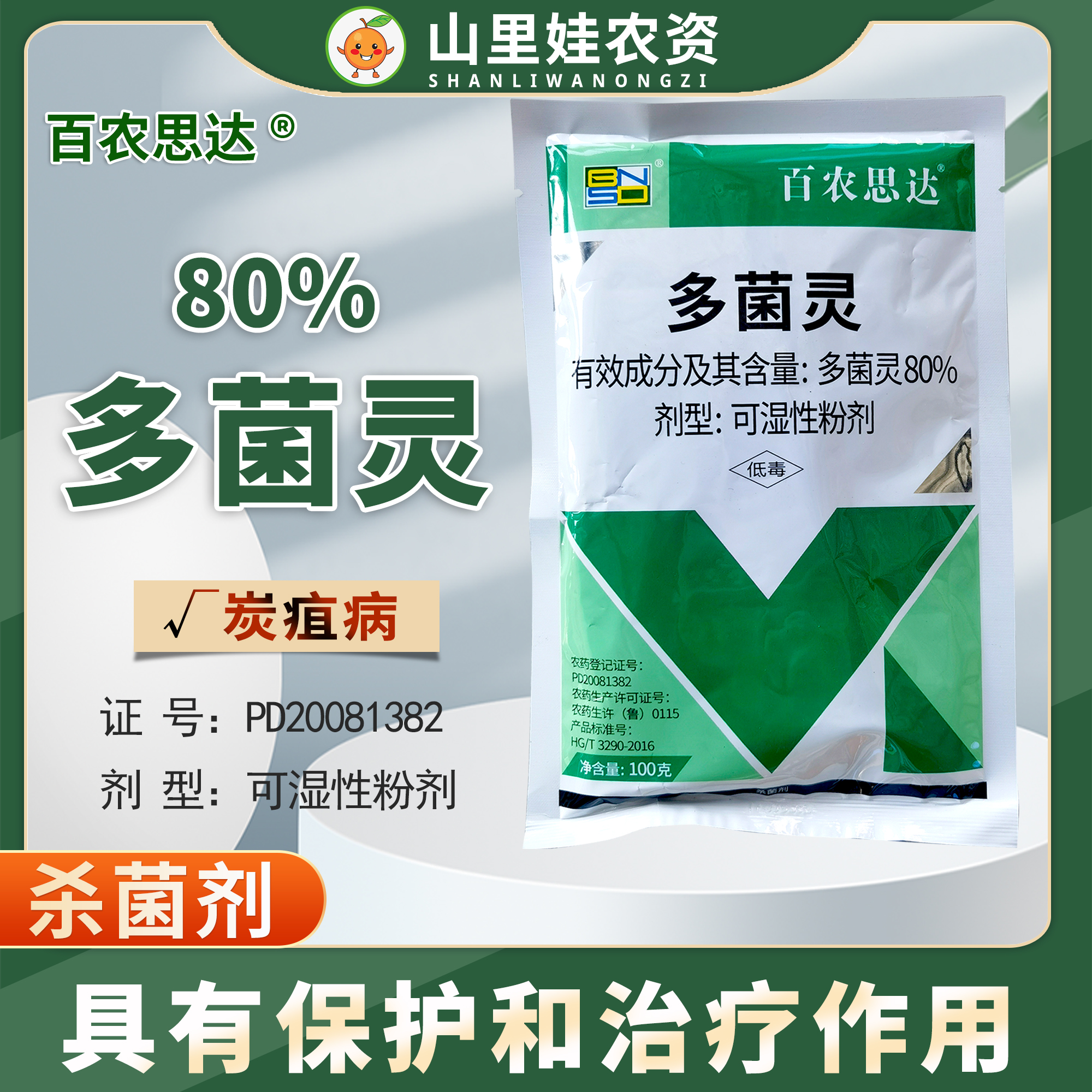 百农思达80%多菌灵杀菌剂苹果树炭疽病杀菌剂农药