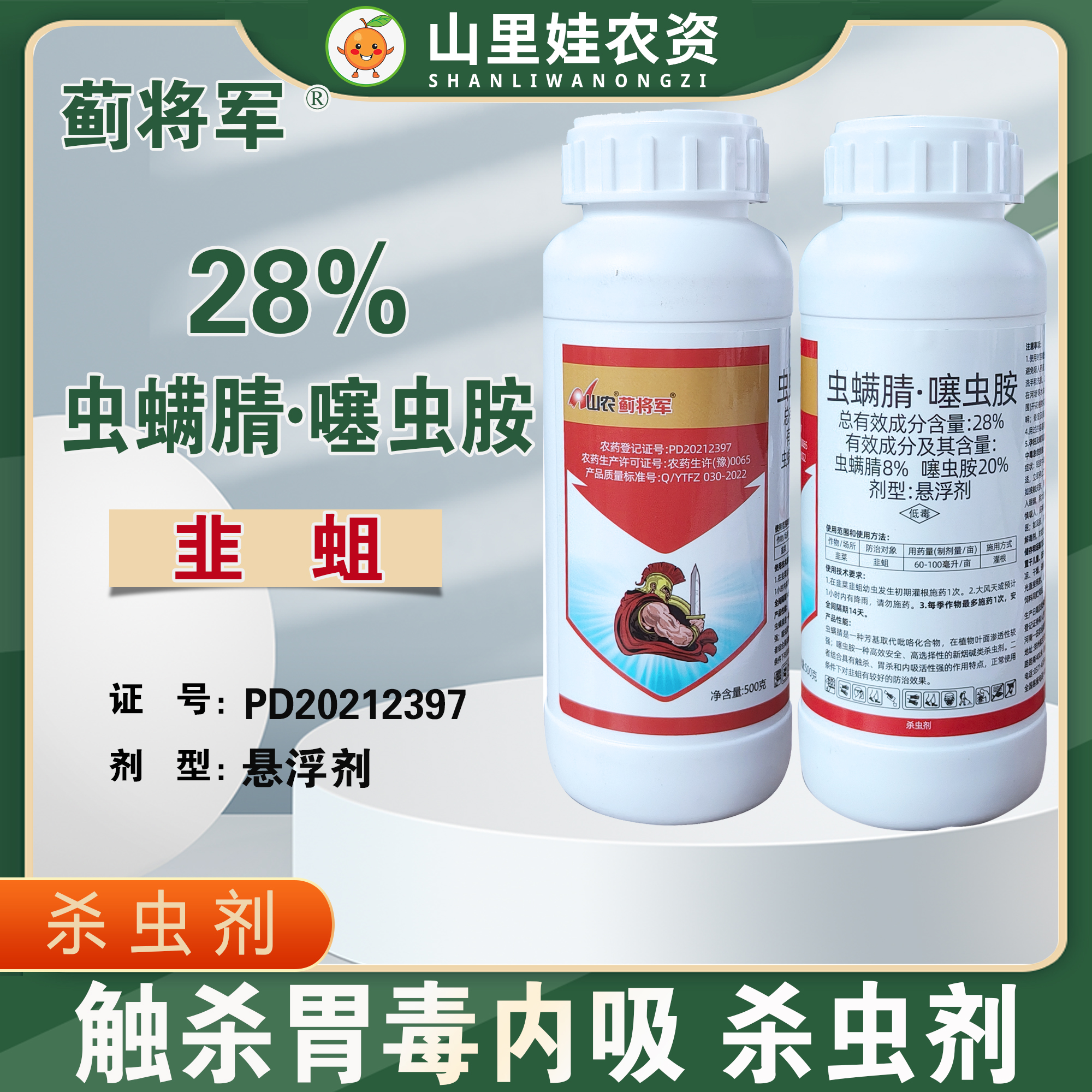 28%虫螨腈噻虫胺韭菜韭蛆杀虫剂