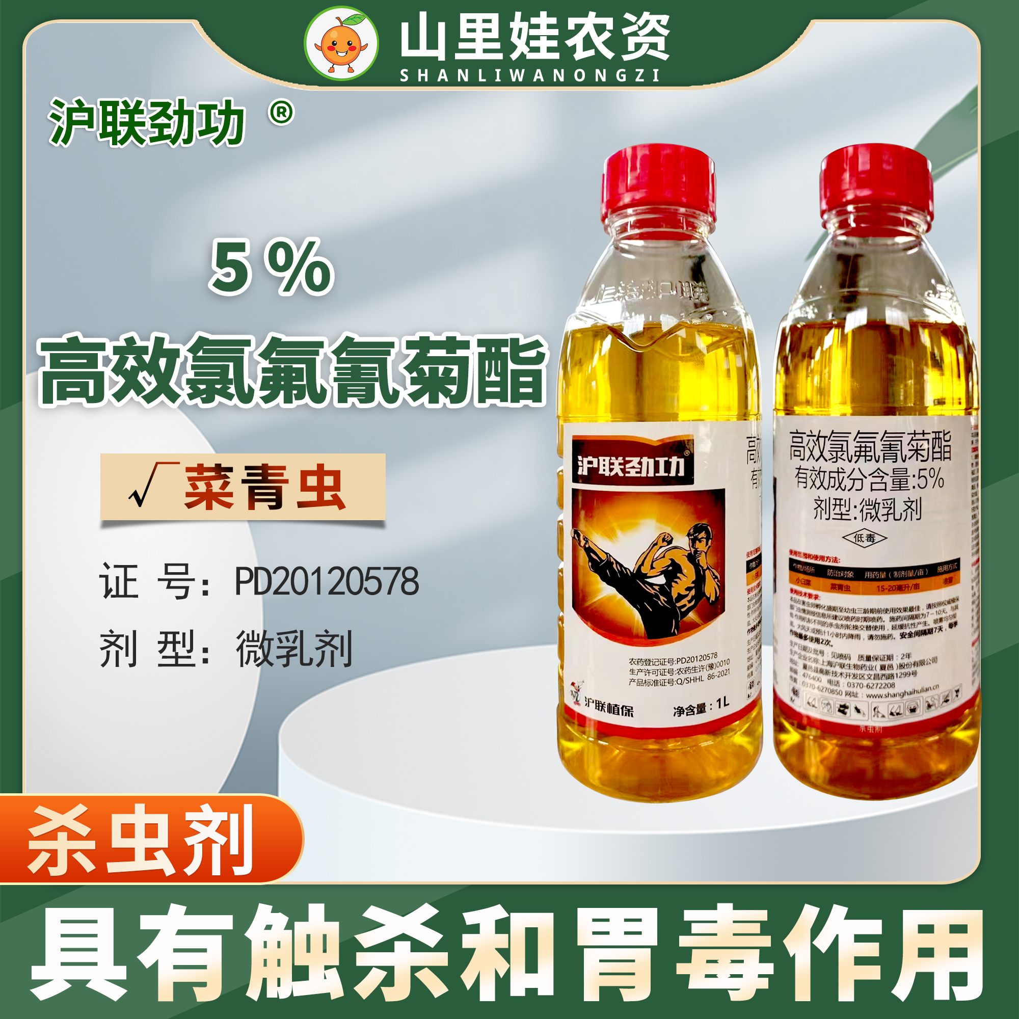 沪联劲功5%高效氯氟氰菊酯微乳剂菜青虫杀虫剂高效氯氟氰菊酯农药