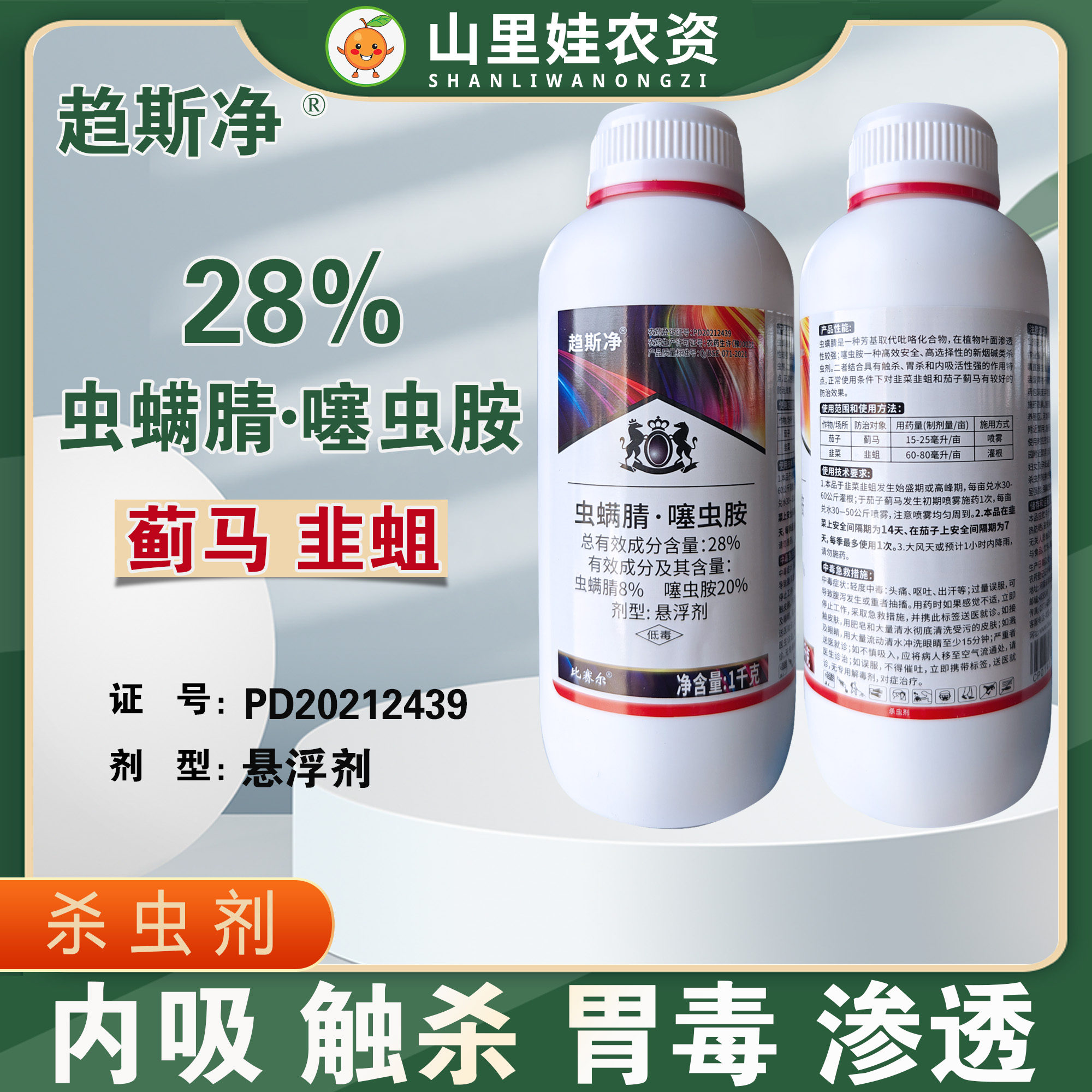 比赛尔趋斯净 28%虫螨腈噻虫胺悬浮剂农药茄子蓟马韭菜韭蛆杀虫剂