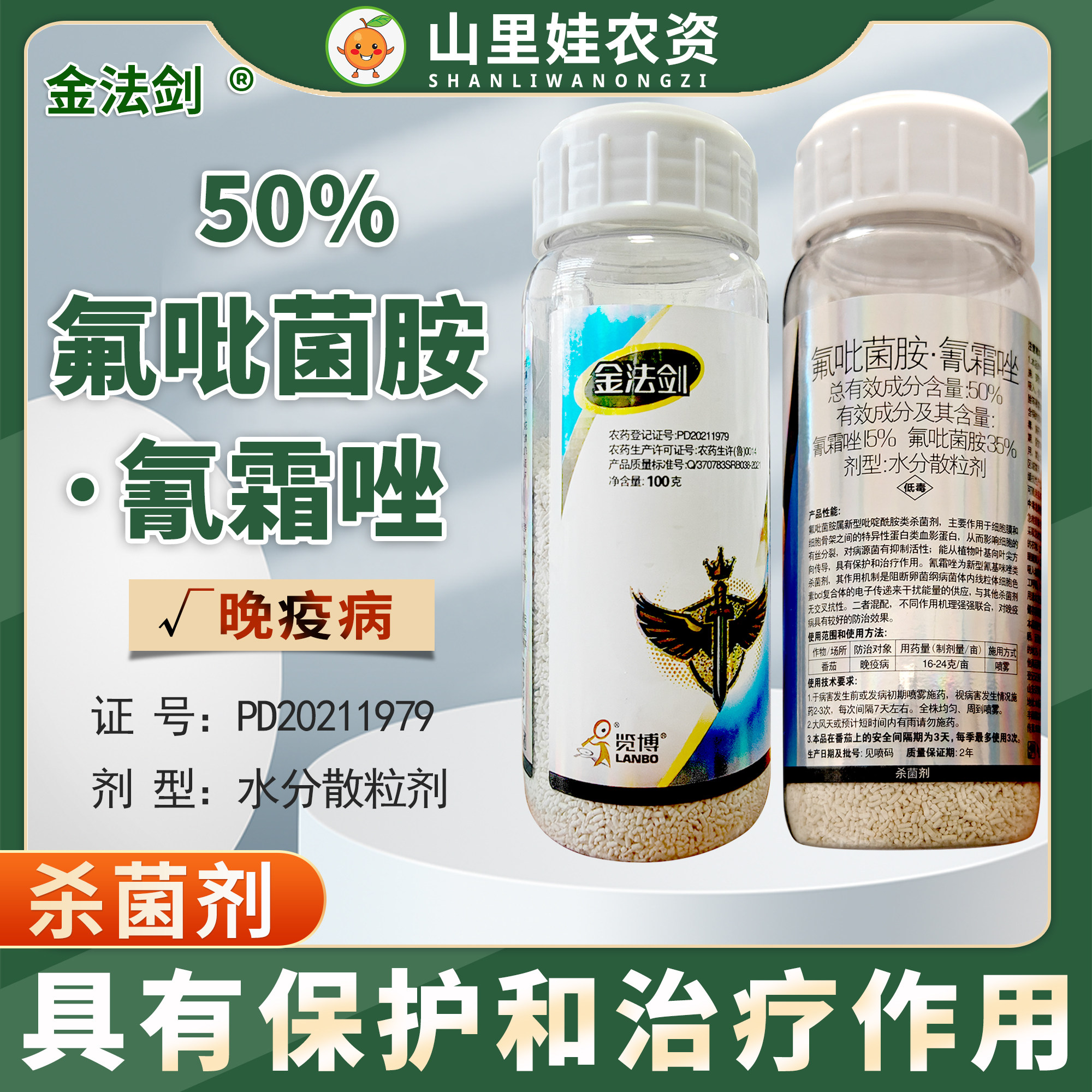 荣邦览博金法剑50%氟吡菌胺氰霜唑番茄晚疫病农药杀菌剂