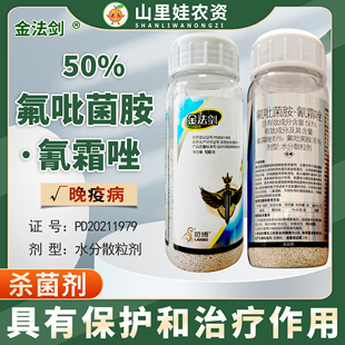 荣邦览博金法剑50%氟吡菌胺氰霜唑番茄晚疫病农药杀菌剂