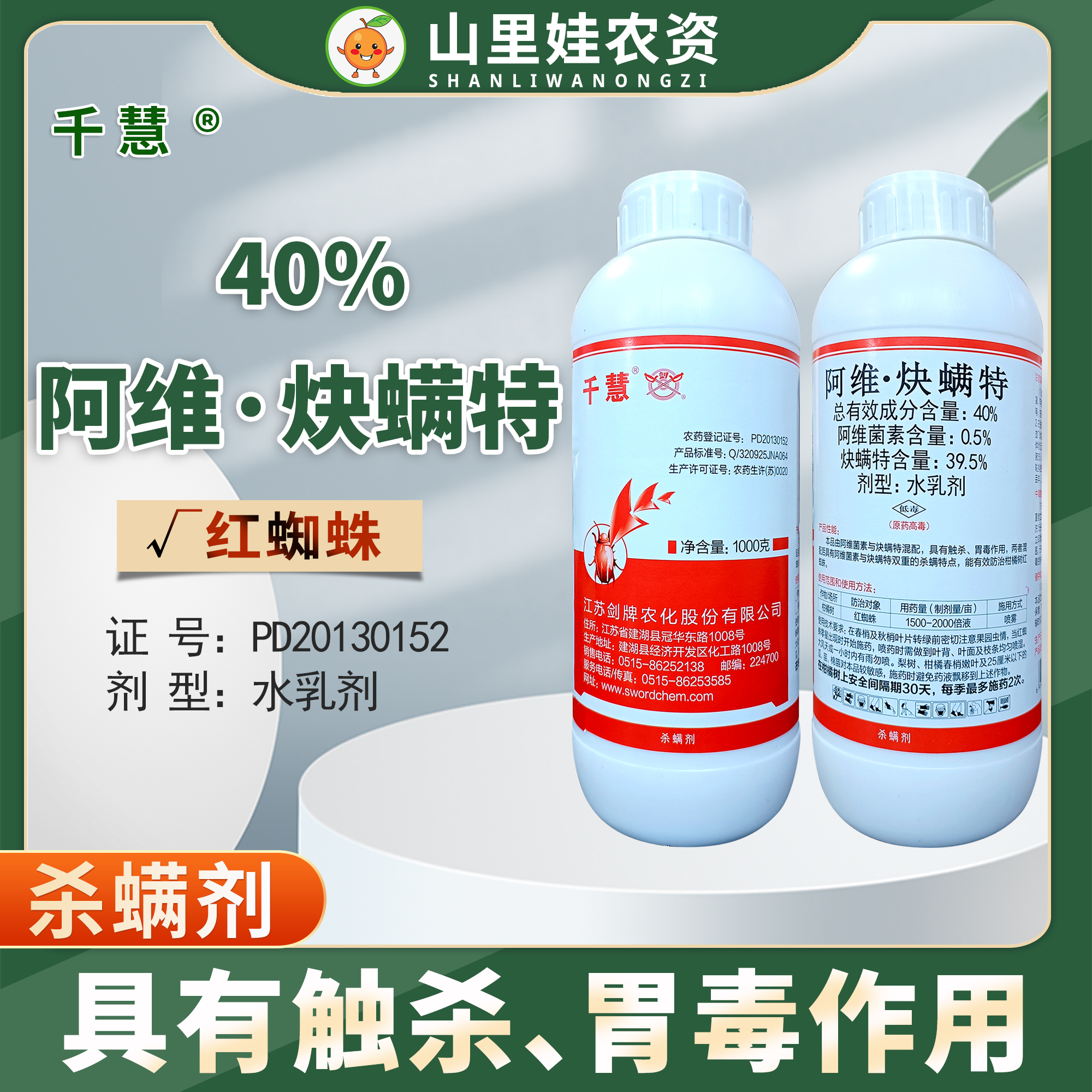 剑牌千慧40%阿维炔螨特柑橘树红蜘蛛杀虫剂阿维菌素炔螨特农药