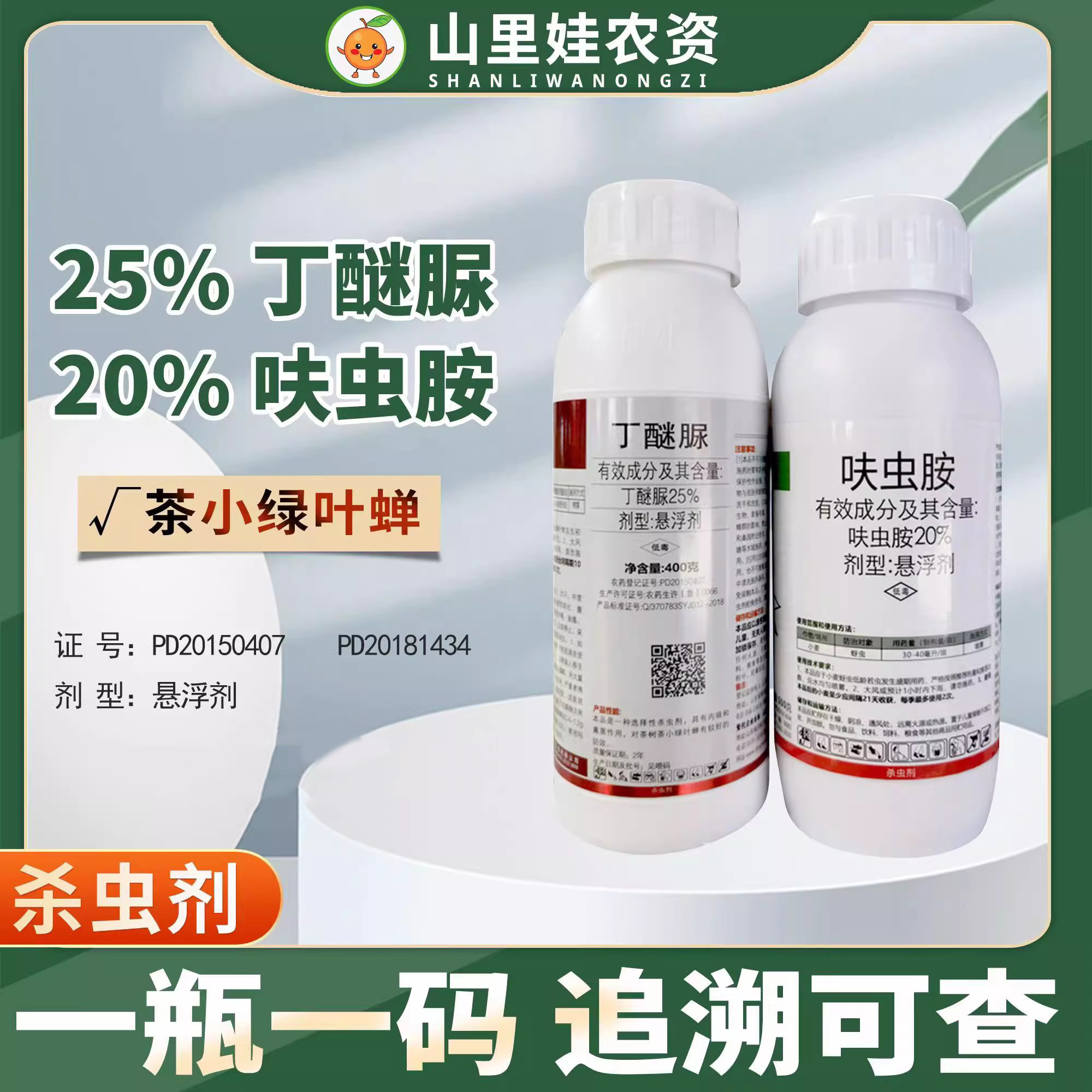 茶叶杀虫组合装 20%呋虫胺 25%丁醚脲 茶树茶小绿叶蝉茶虫杀虫剂