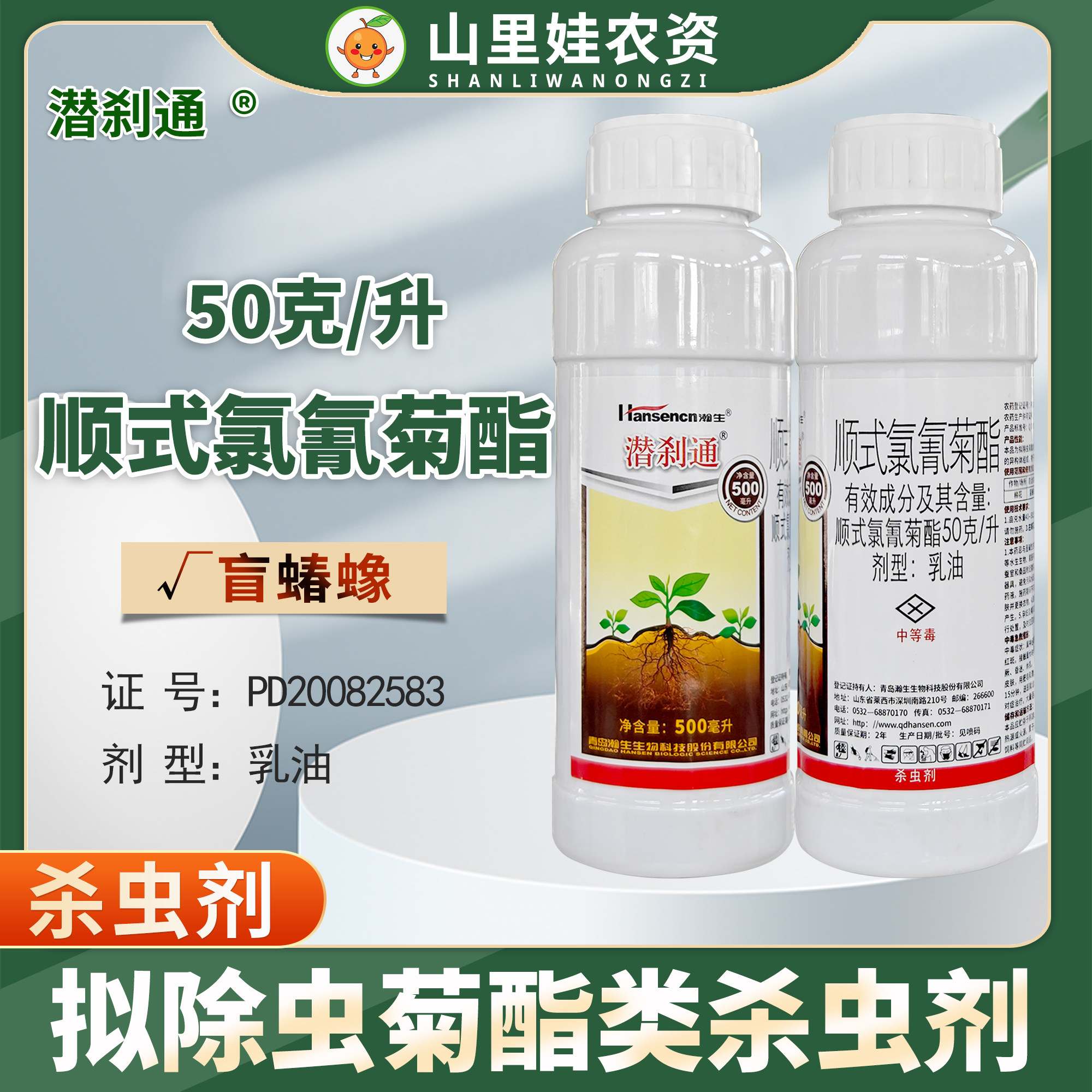 瀚生潜刹通顺式氯氰菊酯乳油农药杀虫剂盲蝽蟓农药杀虫