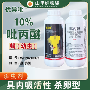 顶秀优异吡10%吡丙醚悬浮剂室外蝇幼虫杀虫剂吡丙醚农药