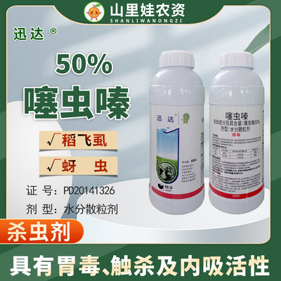韩孚迅达50%噻虫嗪水分散粒剂芹菜水稻蚜虫稻飞虱噻虫嗪杀虫农药
