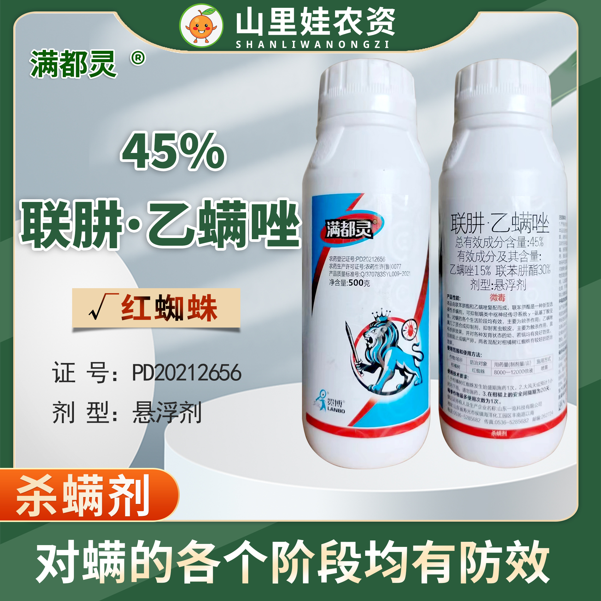 一覽滿都靈45%聯肼乙螨唑農藥