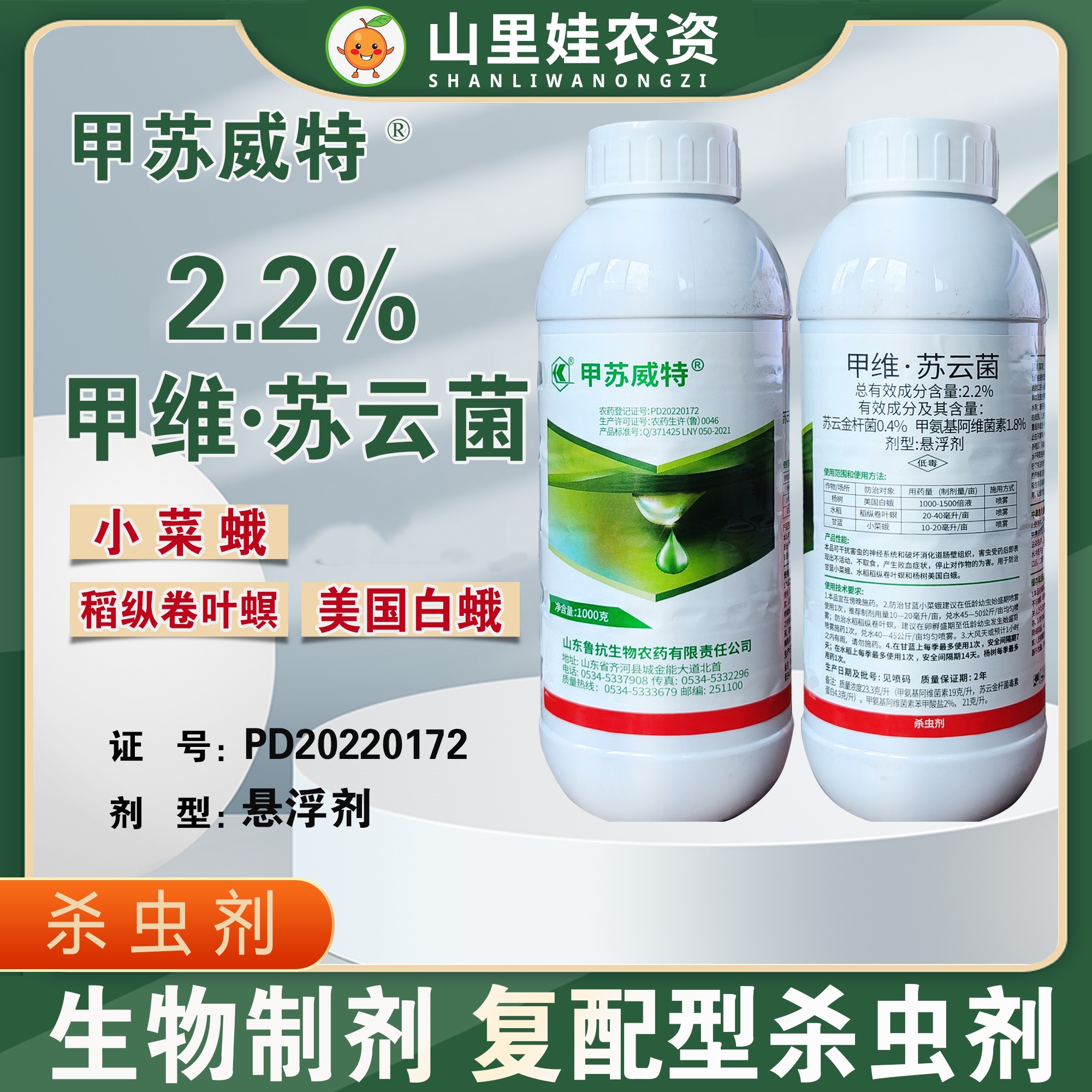鲁抗甲苏威特 2.2%甲维苏云菌稻纵卷叶螟小菜蛾美国白蛾杀虫农药