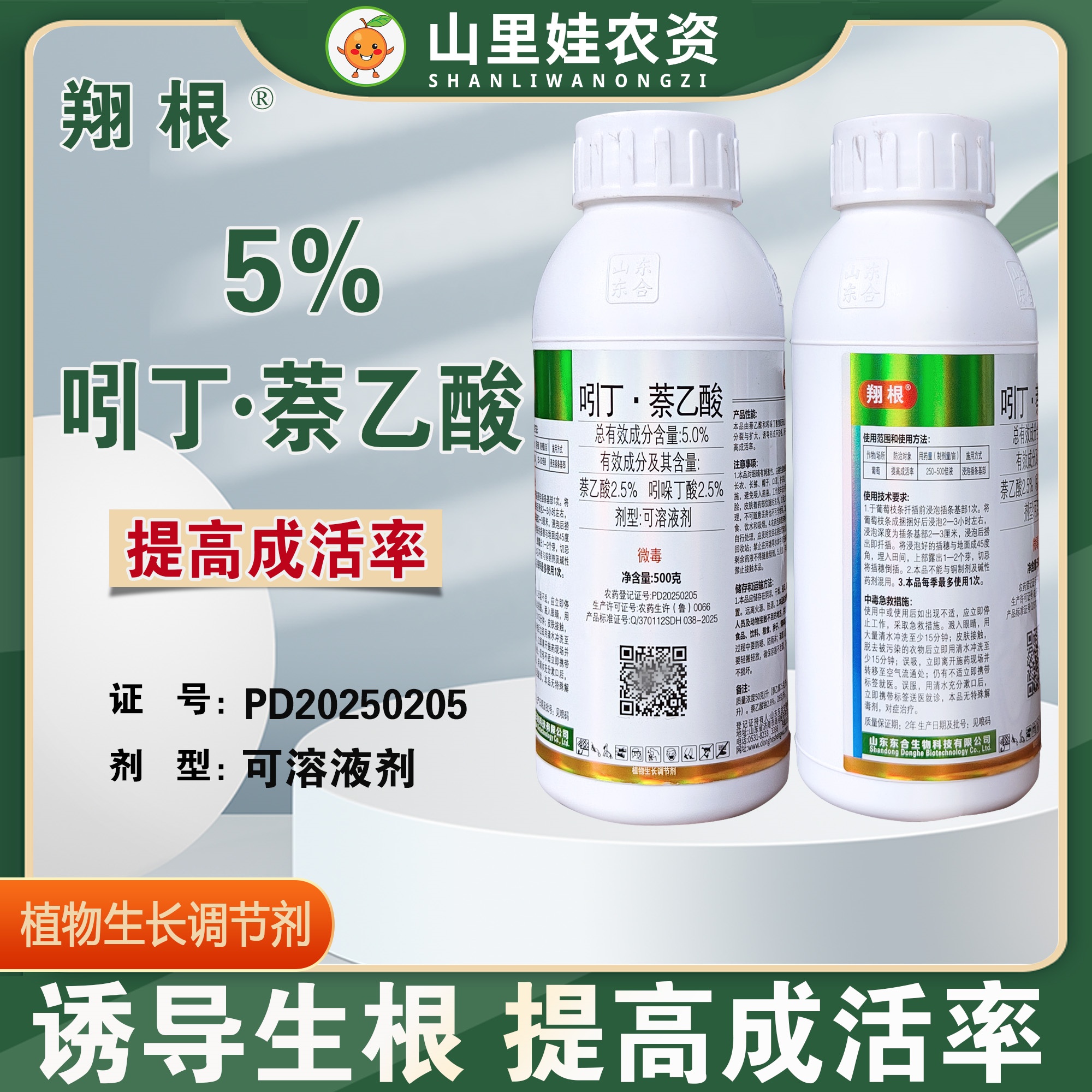 东合翔根5%萘乙酸吲哚丁酸提高成活率植物生长调节剂农药