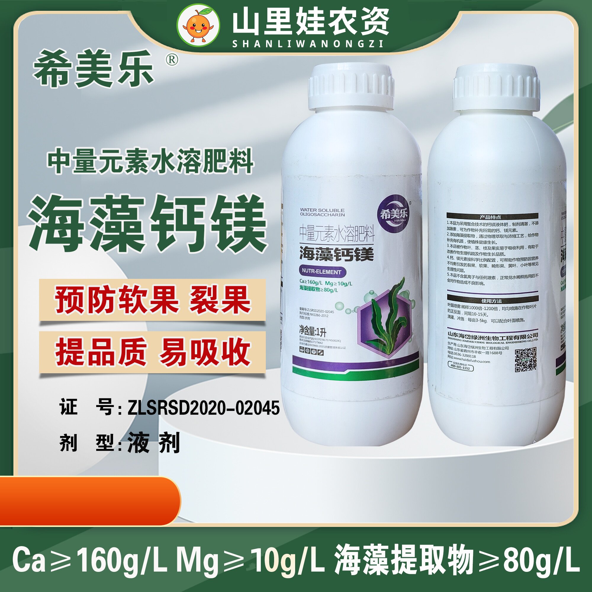 海藻钙镁中量元素水溶肥料农用补钙镁肥叶面肥希美乐海藻钙镁肥,农用物资,其他肥料,淘宝优惠券,粉丝福利购,淘宝优惠卷